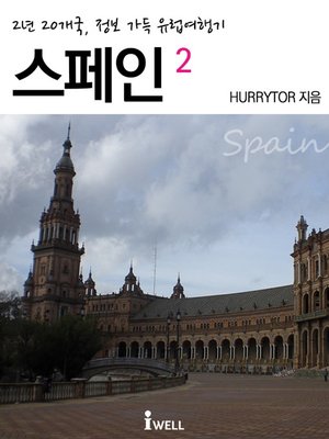 cover image of 유럽여행기 스페인2